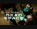 ゆっくり実況プレイ　忙しい人のためのデッドスペース 2 [ part 2 ]
