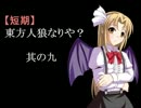 【短期】東方人狼なりや？其の九