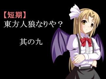 【短期】東方人狼なりや？其の九