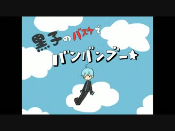 【黒子のバスケ】バンバンブー☆【途中　トレス】