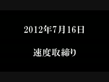 【ほぼ無加工無編集】2012年7月16日北海道速度取締り【やっつけ動画】