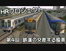 【A列車で行こう9】HRプロジェクト-第4回「鉄道の交差する風景」