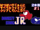 【ドンキーコングJR.】発売日順に全てのファミコンクリアしていこう!!【じゅんくり#2_1】