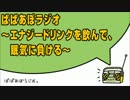 ぱぱあぼラジオ エナジードリンクを飲んで、眠気に負ける