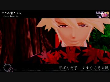 【MMDタイバニ】先輩でささの葉さらら【夏】