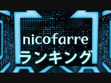 ニコファーレランキング2012