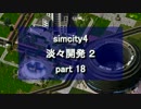 【シムシティ４】淡々開発 2 part 18