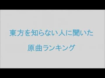 東方を知らない人に聞いた原曲ランキング【リスペクト】
