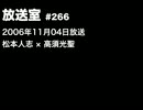 松本人志の放送室（266回・345回）自殺する奴はアホ