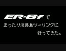 【まったり】関西平日淡路島ツーリングに行ってきた。前編【ER-6f】
