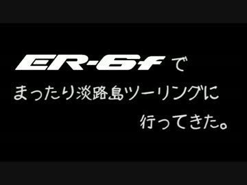 【まったり】関西平日淡路島ツーリングに行ってきた。前編【ER-6f】