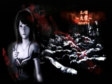 グリオ共の「零～眞紅の蝶～」実況プレイ動画。part　 5