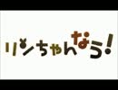 【歌えなかった】　リンちゃんなう！　【愛chiω・`】