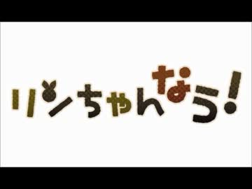 【歌えなかった】　リンちゃんなう！　【愛chiω・`】