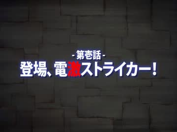『超電激ストライカー』 プレイ動画 - Part.02 「第壱話」