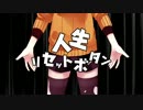 【人生リセットボタン】 歌ってみた