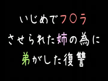 【ﾒｼｳﾏ系】いじめでフ○ラさせられた姉の為に弟がした復讐【2ch】