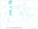 【雪歌ユフ】君の夏【オリジナル】