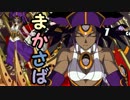 【MUGEN】まかさば part34