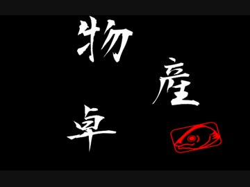 【ゆっくり実況】物産卓のクトゥルフ神話TRPG!!-悪霊の家-Part2