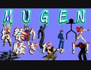 ［MUGEN］お祭り騒ぎだっ！！【神以上ポイント制バトル】(仮うｐ)