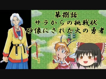 ～天外魔境ZEROゆっくり活劇～【捌】　サラからの挑戦状！
