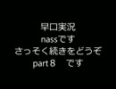 バイオハザード３　初見実況part8　（nassバージョン）