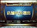 【店舗代表戦】下手打ち黄龍動画part29　7/17【麻雀格闘倶楽部】