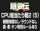 餓狼伝　CPU総当たり戦2（5）