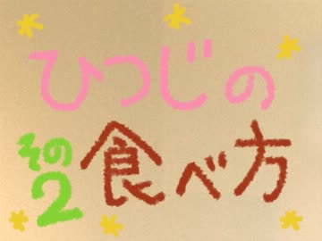 ひつじの食べ方2