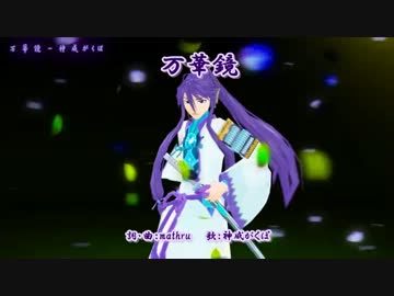 【ニコカラ】万華鏡(Off_Vocal)【神威がくぽV3】