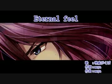 【ニコカラ】Eternal feel(Off_Vocal)【神威がくぽV3】
