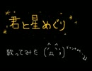 君と星めぐり　歌ってみた＠祐希