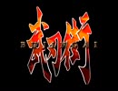 スタイリッシュだよ！武刃街実況ぷれい