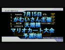 【実況プレイ】 マリオカートWii　Part52 【かむいさん主催】