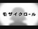 【鏡音リン・レン】モザイクロール【カバー】