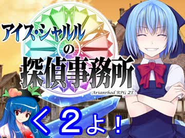 【東方卓遊戯AR2E】 アイス・シャルルの探偵事務所 第２回 【Session:1 1/5】