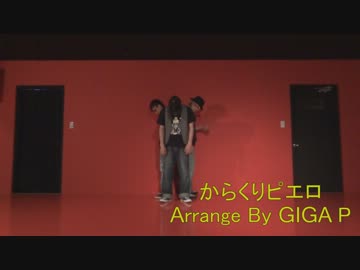 【N-STYLE】からくりピエロで踊ってみた【じぐそう・しょま・TAKUMA】