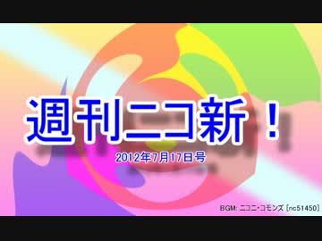 【週刊ニコ新！】新着のお勧め動画を紹介します！【2012/7/17号】