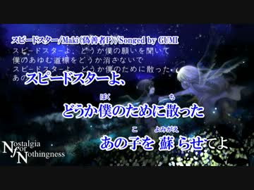 【ニコカラ】スピードスター【Offvocal】