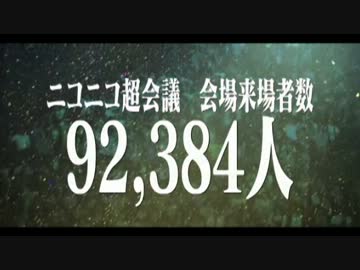 ニコニコ超会議２ 公式トレイラー 7/18プレイバック＆最終赤字額発表