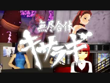 【第9回MMD杯予選】俺なりに無尽合体キサラギ・OP風PV作ってみた
