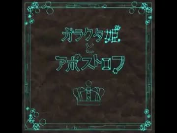 sasakure.UK】ガラクタ姫とアポストロフ feat. 初音ミク【Music