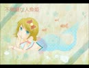 【鏡音リンオリジナル曲】不機嫌な人魚姫