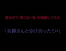 夏なので怖くない話を朗読してみた　「兵隊さんと分け合ったミロ」