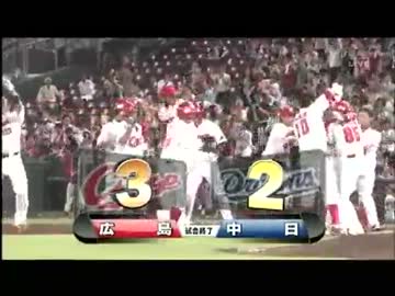 12年07月17日広島東洋カープ　９回裏 頭から