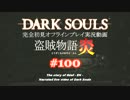 【完全初見】日本版ダークソウル実況／盗賊物語・炎【オフライン】#100