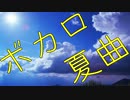 【VOCALOID夏曲集】VOCALOIDメドレー：作業用BGM【8曲】