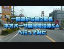 一般道からネオパーサ駿河湾沼津に行ってみた