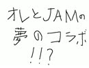 【応募】JAM_Projectは貴方をニコニコで発見する【１０万円】